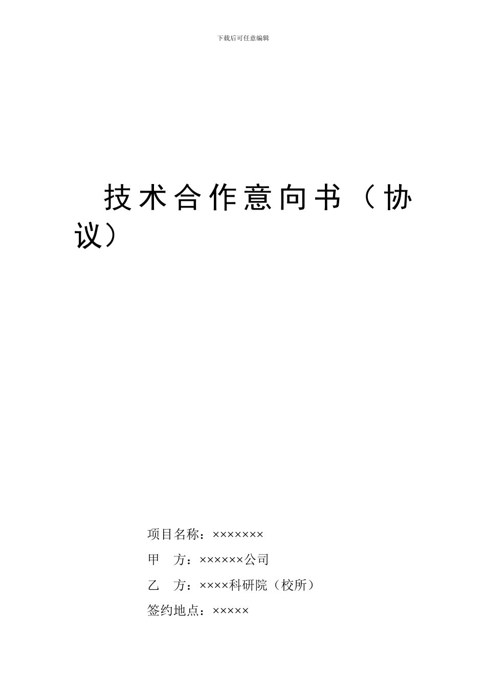 技术合作意向书_第1页
