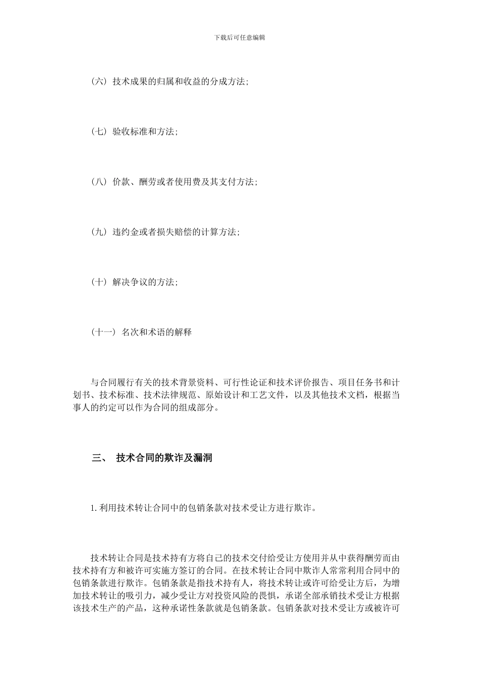 技术合同法律风险_第2页