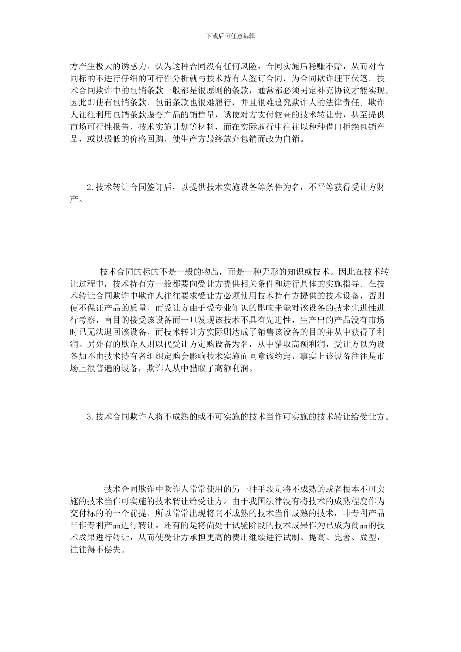 技术合同法律风险_第3页