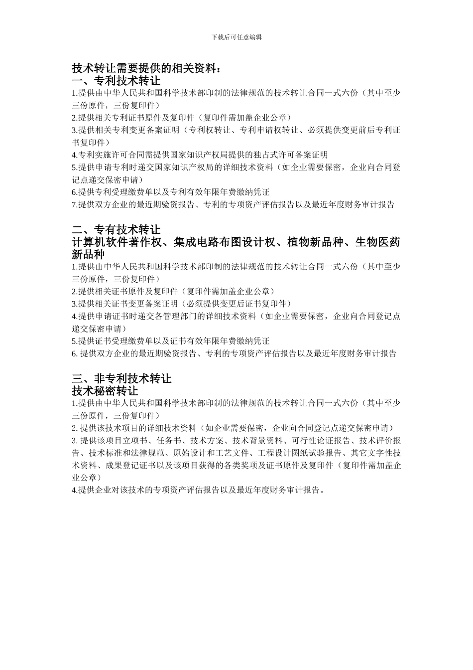 技术合同技术转让认定需提供资料_第1页