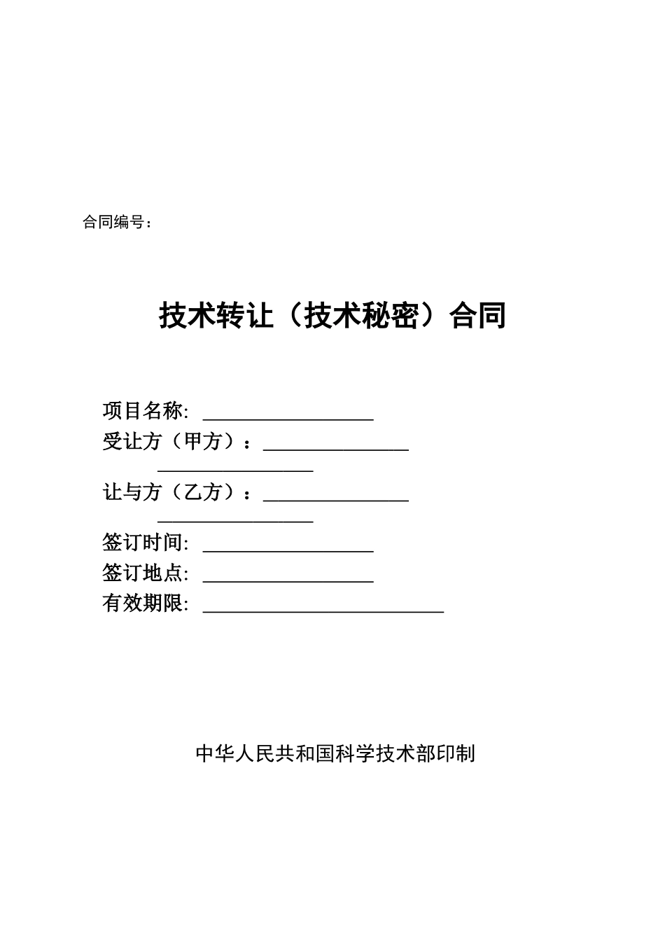 技术合同登记技术转让合同范本_第1页