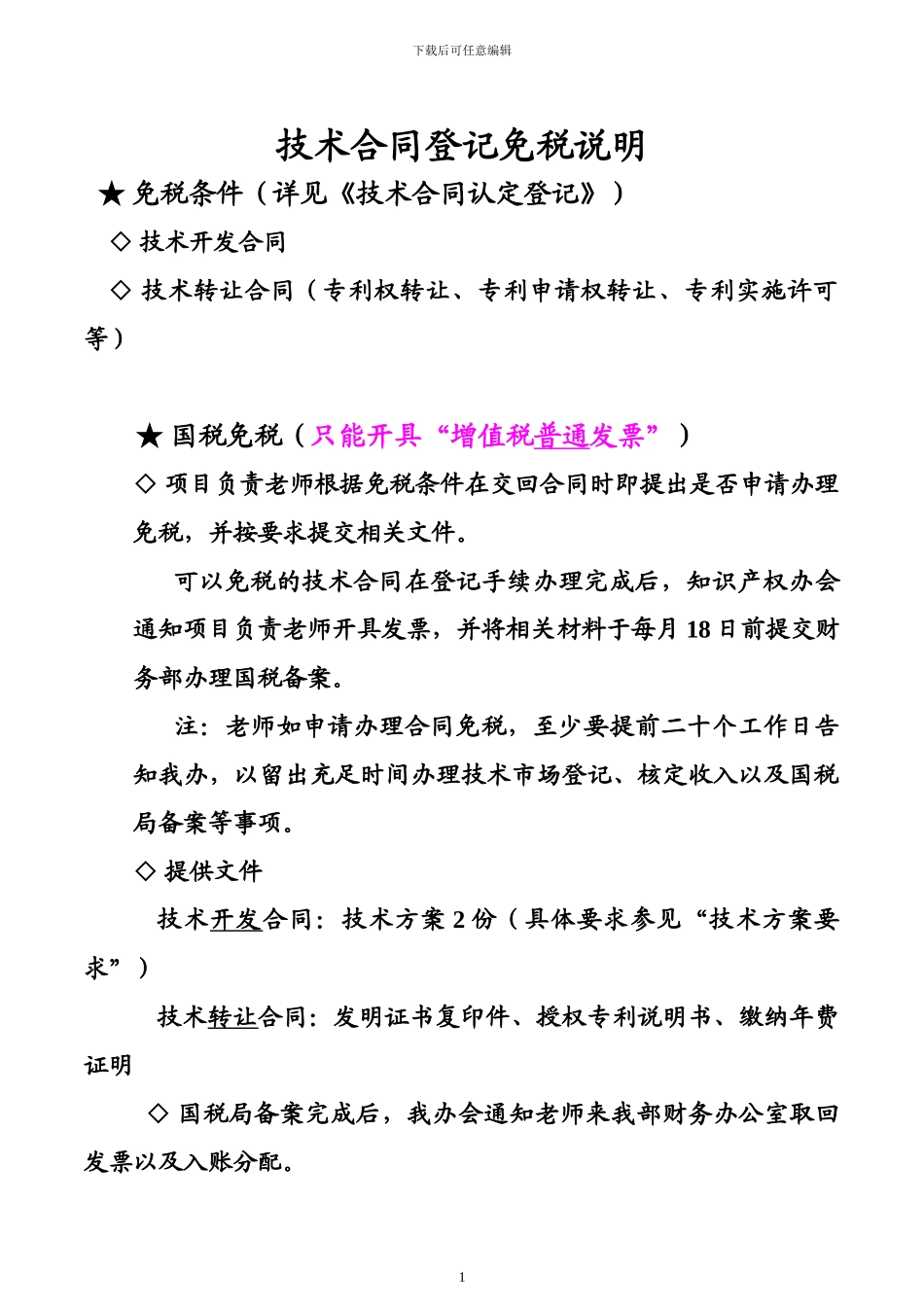 技术合同登记免税说明_第1页