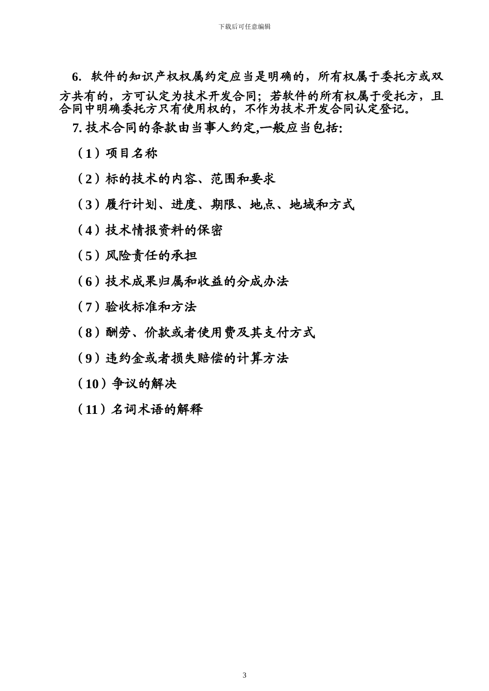 技术合同登记免税说明_第3页