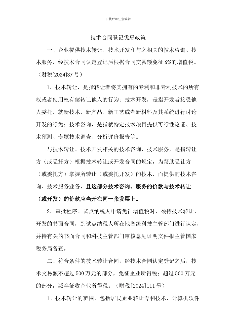 技术合同登记优惠政策_第1页