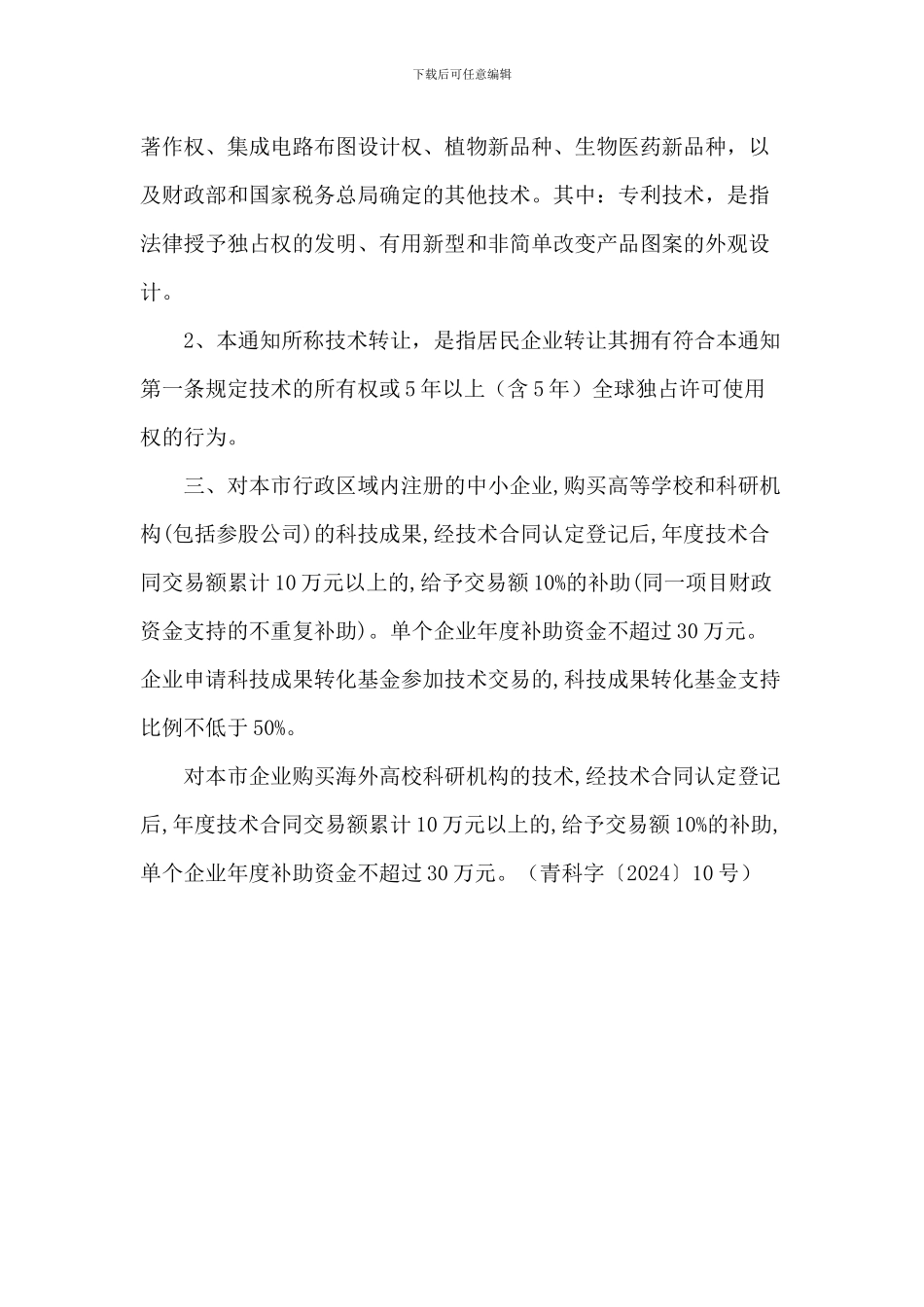 技术合同登记优惠政策_第2页