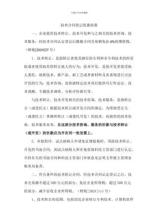 技术合同登记优惠政策