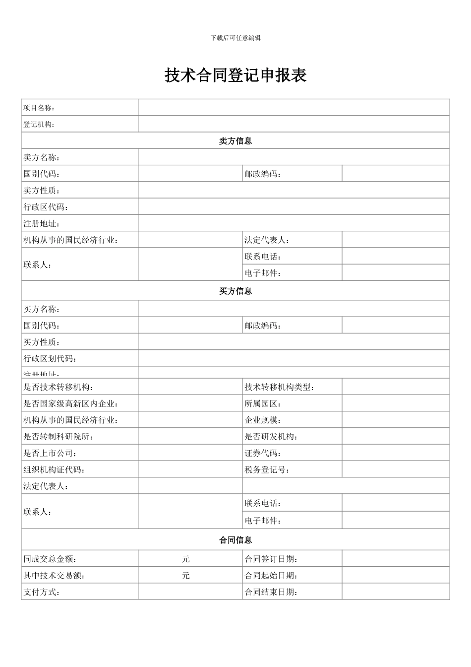 技术合同登记申报书样本_第1页