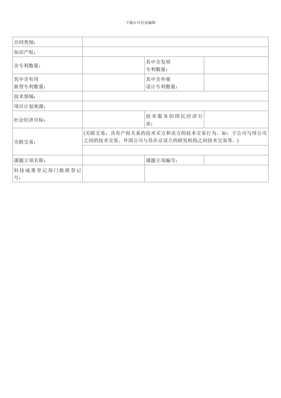 技术合同登记申报书样本_第2页