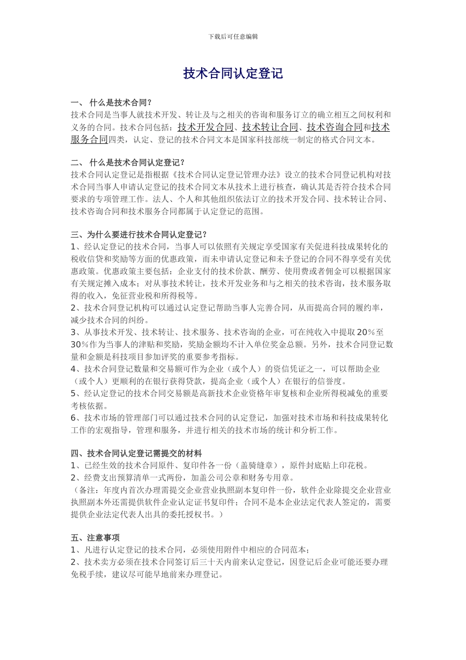 技术合同登记程序及政策_第1页
