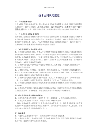 技术合同登记程序及政策