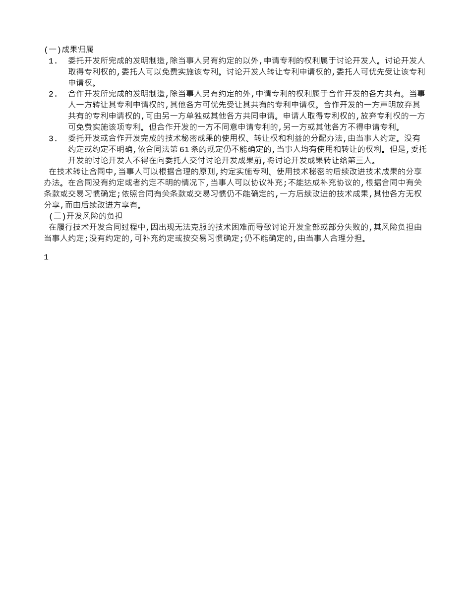 技术合同的成果的权利归属和风险负担_第1页