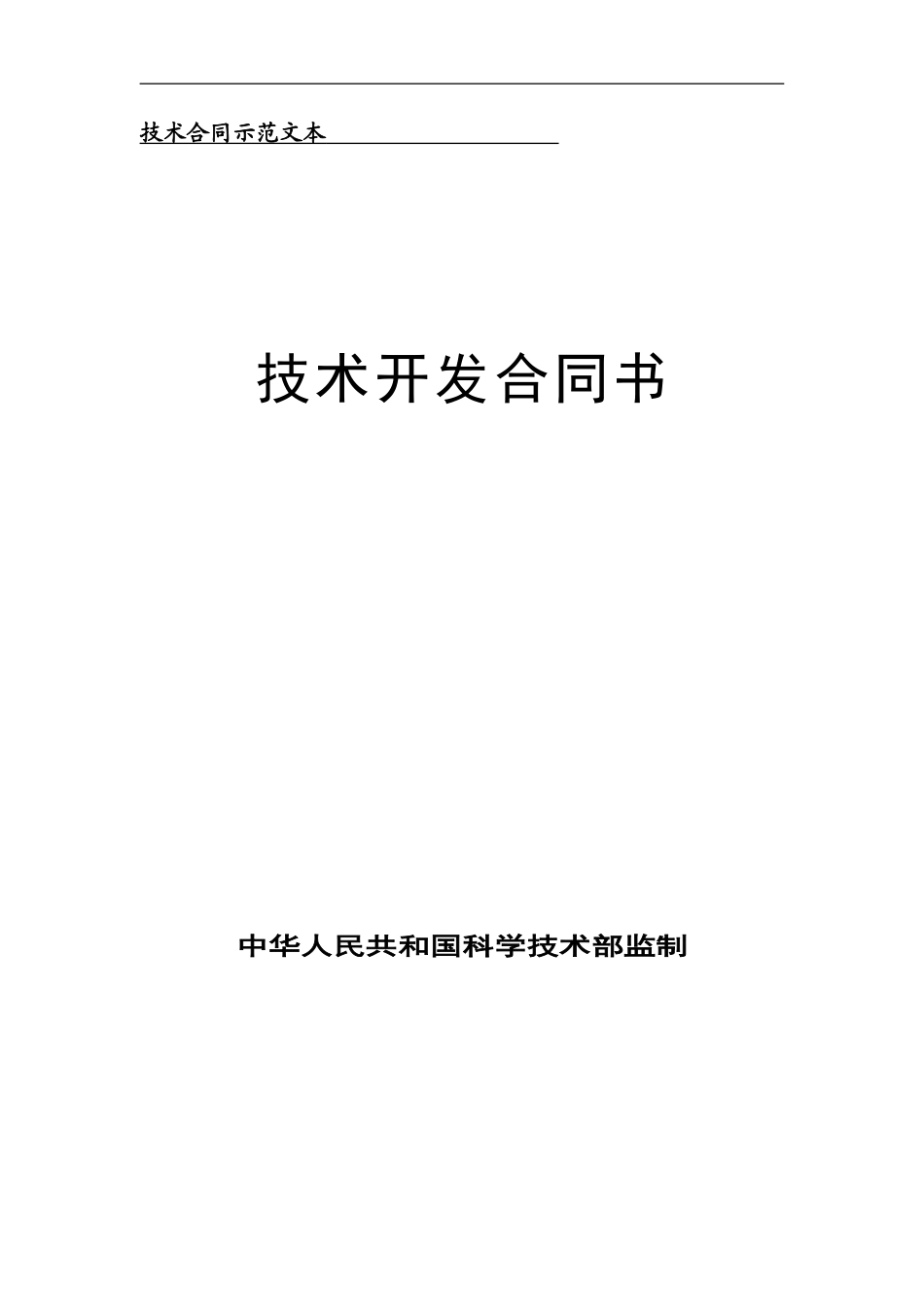 技术合同示范文本_第1页