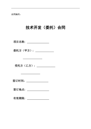 技术合同范本实例