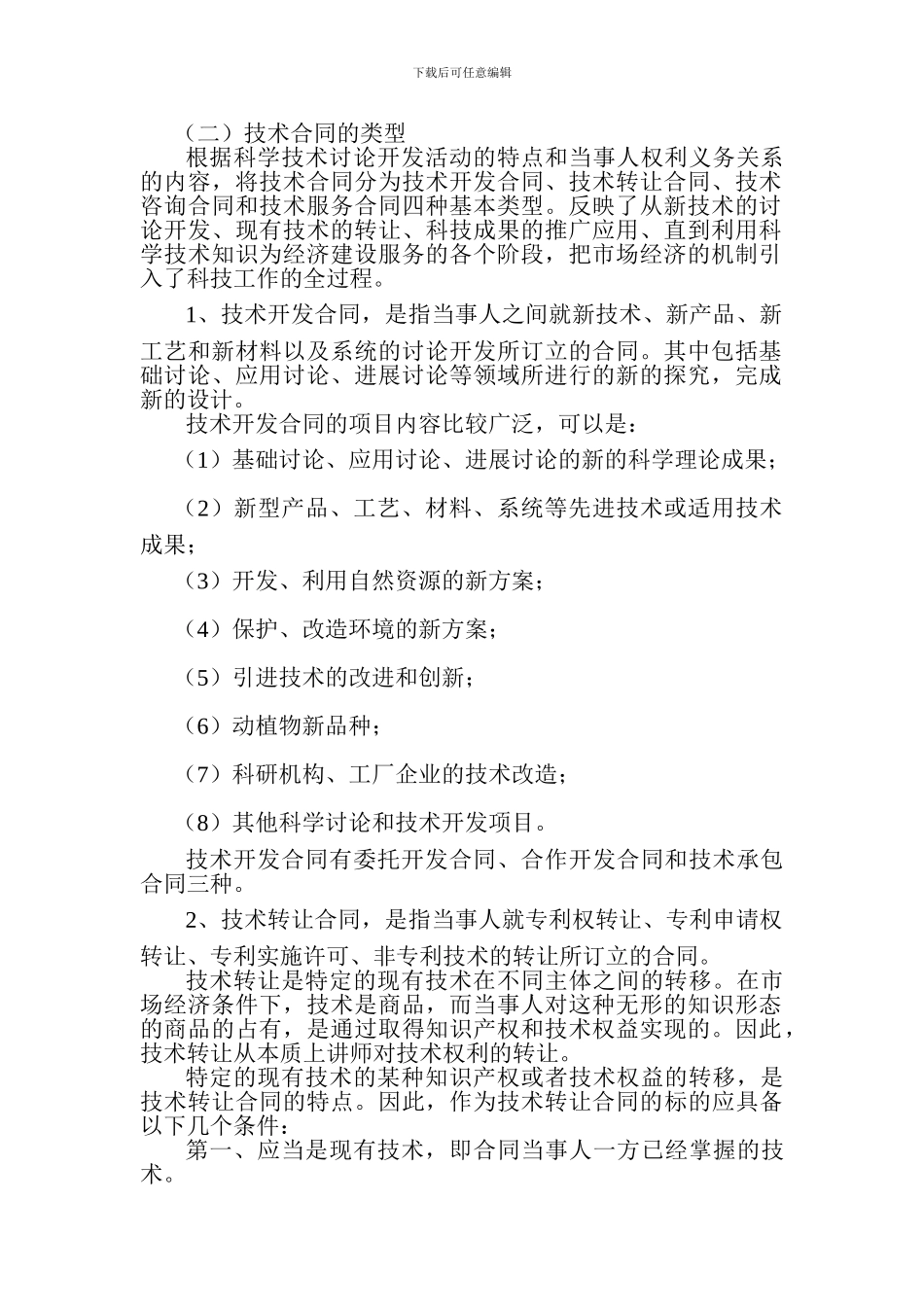 技术合同实务概论_第2页