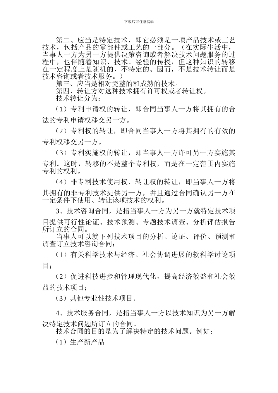 技术合同实务概论_第3页