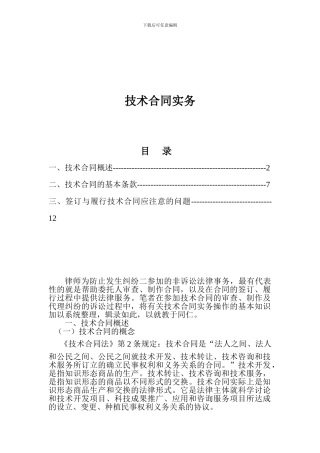 技术合同实务概论