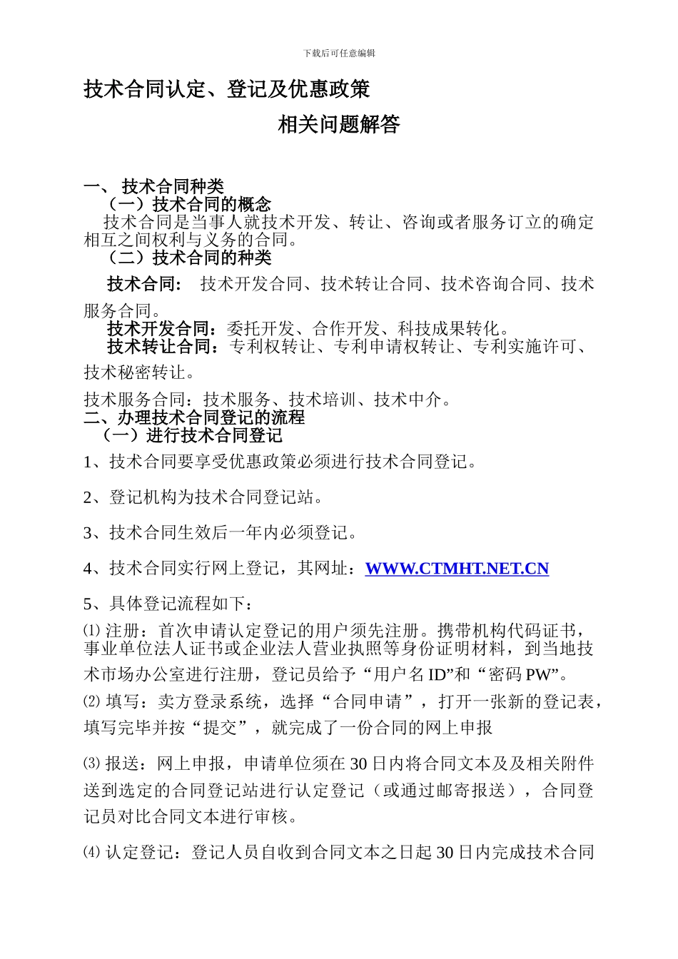 技术合同认定、登记的流程及优惠政策_第1页
