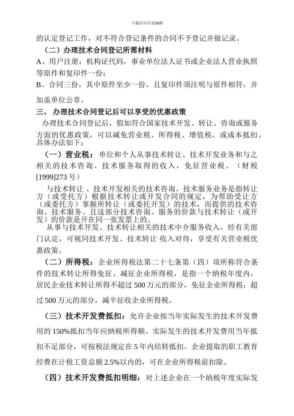 技术合同认定、登记的流程及优惠政策_第2页
