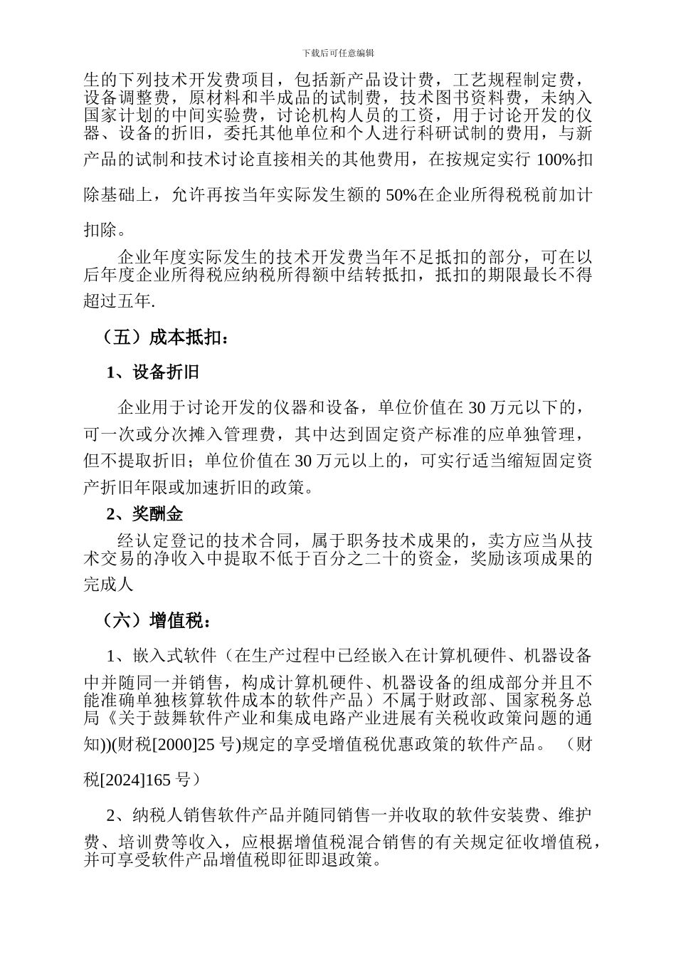 技术合同认定、登记的流程及优惠政策_第3页