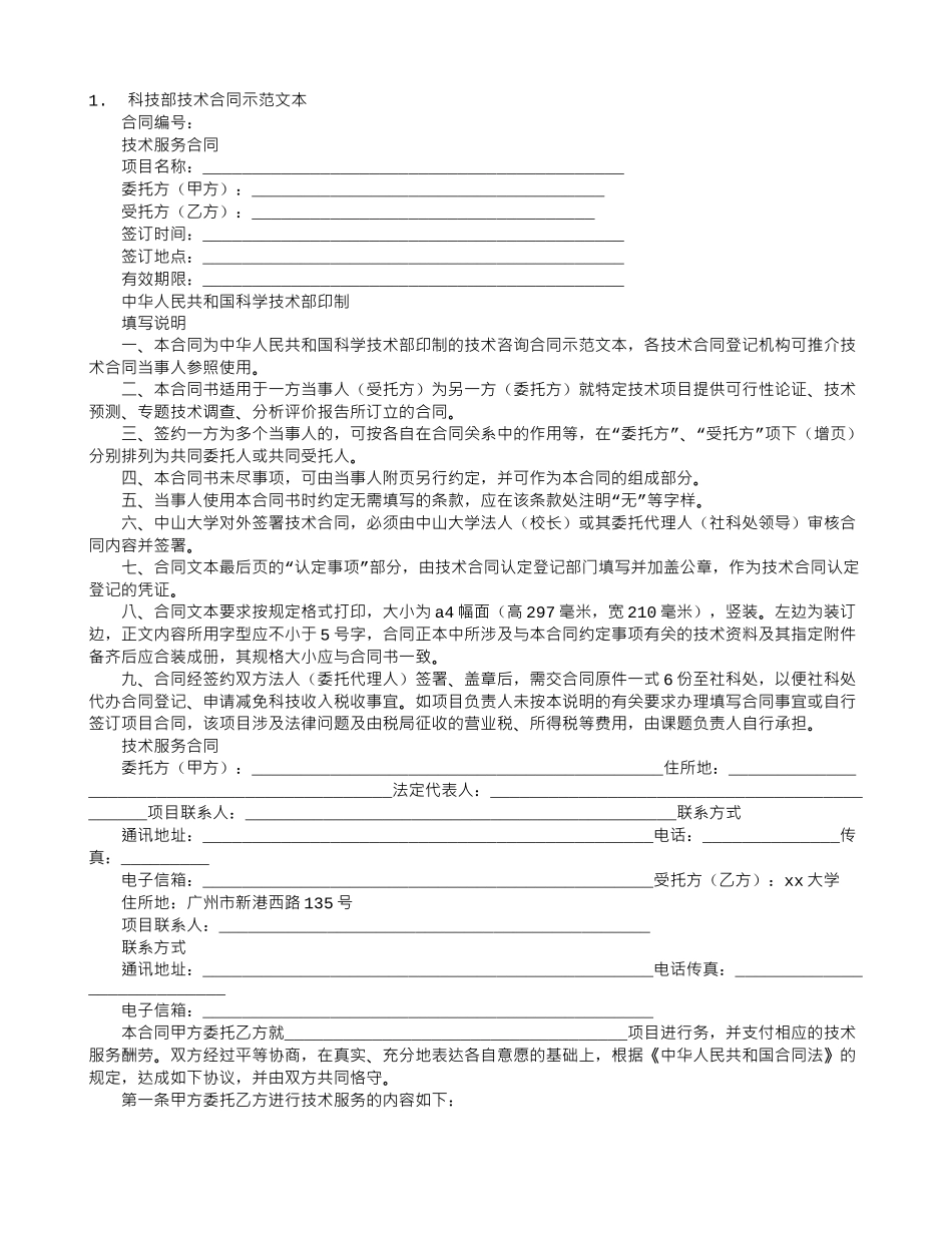 技术合同范本：科技部技术合同范本2篇_第1页