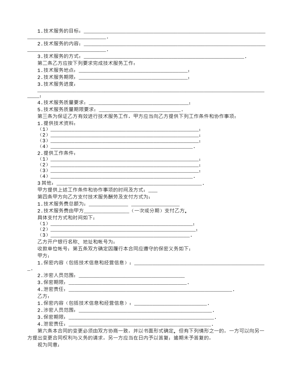 技术合同范本：科技部技术合同范本2篇_第2页