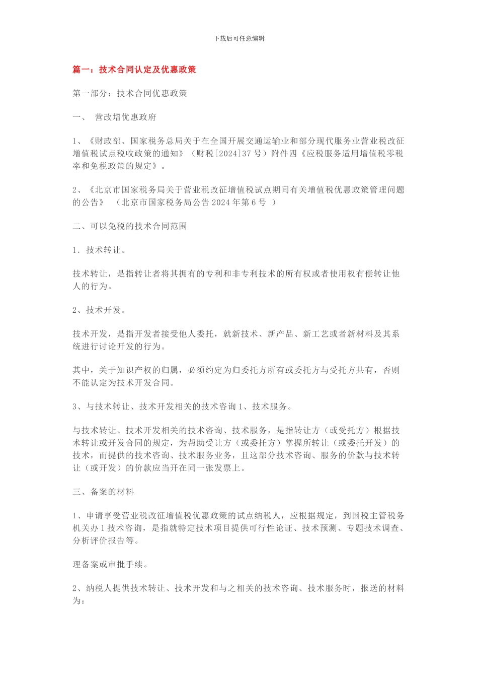 技术合同认定及免税_第1页