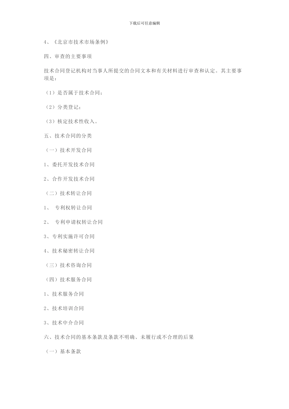 技术合同认定及免税_第3页