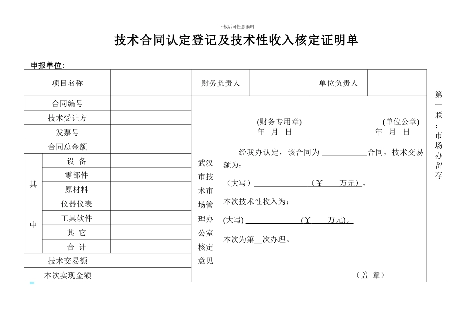 技术合同认定登记及技术性收入核定证明单_第1页