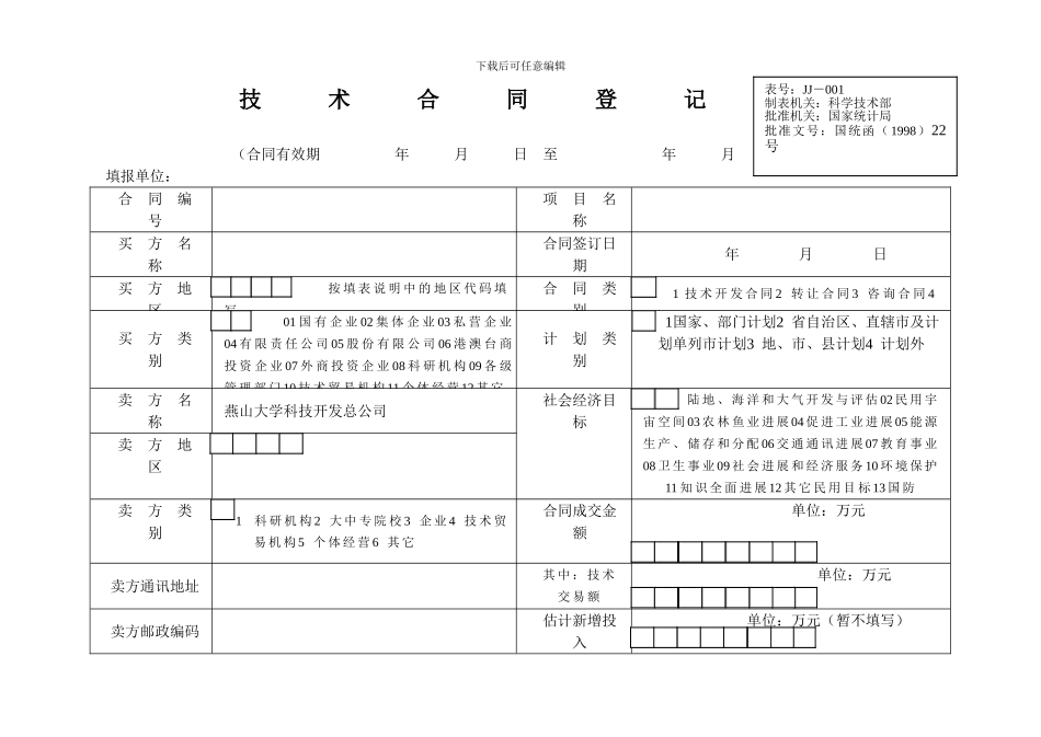 技术合同登记表_第1页