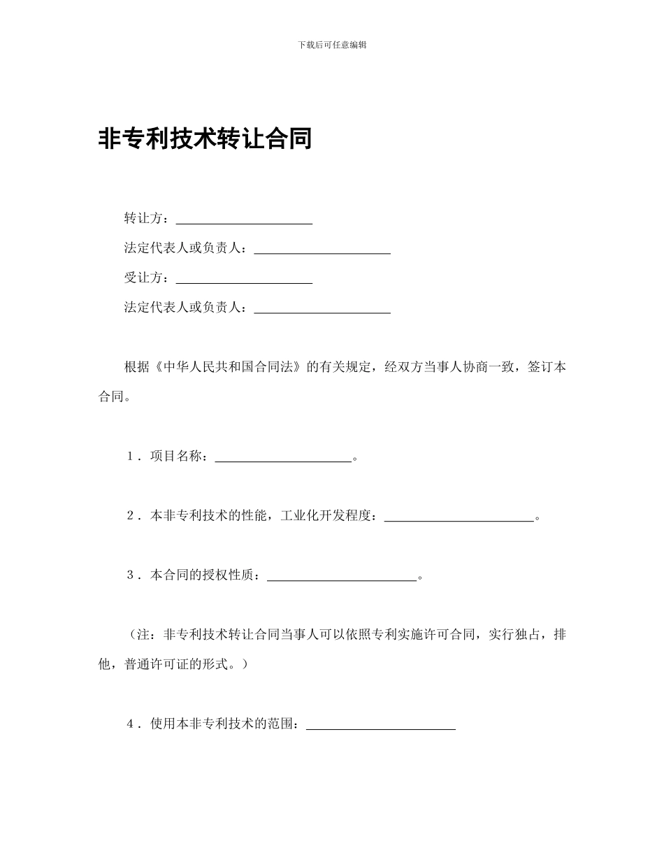 技术合同汇总之一_第1页