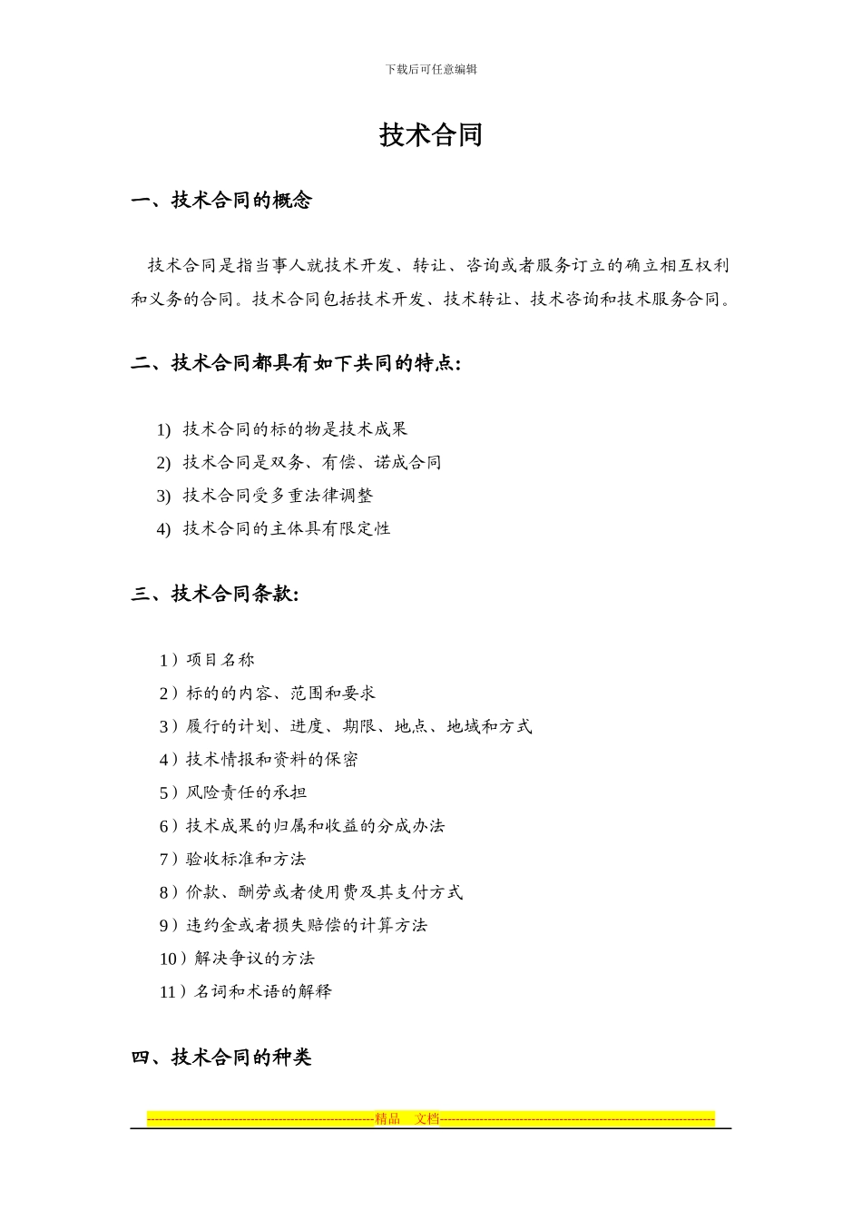 技术合同的分类共同点特点_第1页