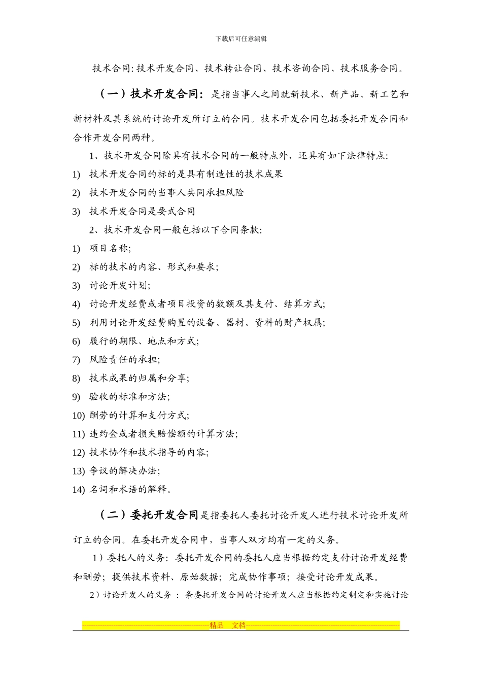 技术合同的分类共同点特点_第2页