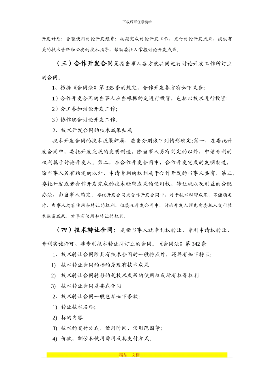技术合同的分类共同点特点_第3页