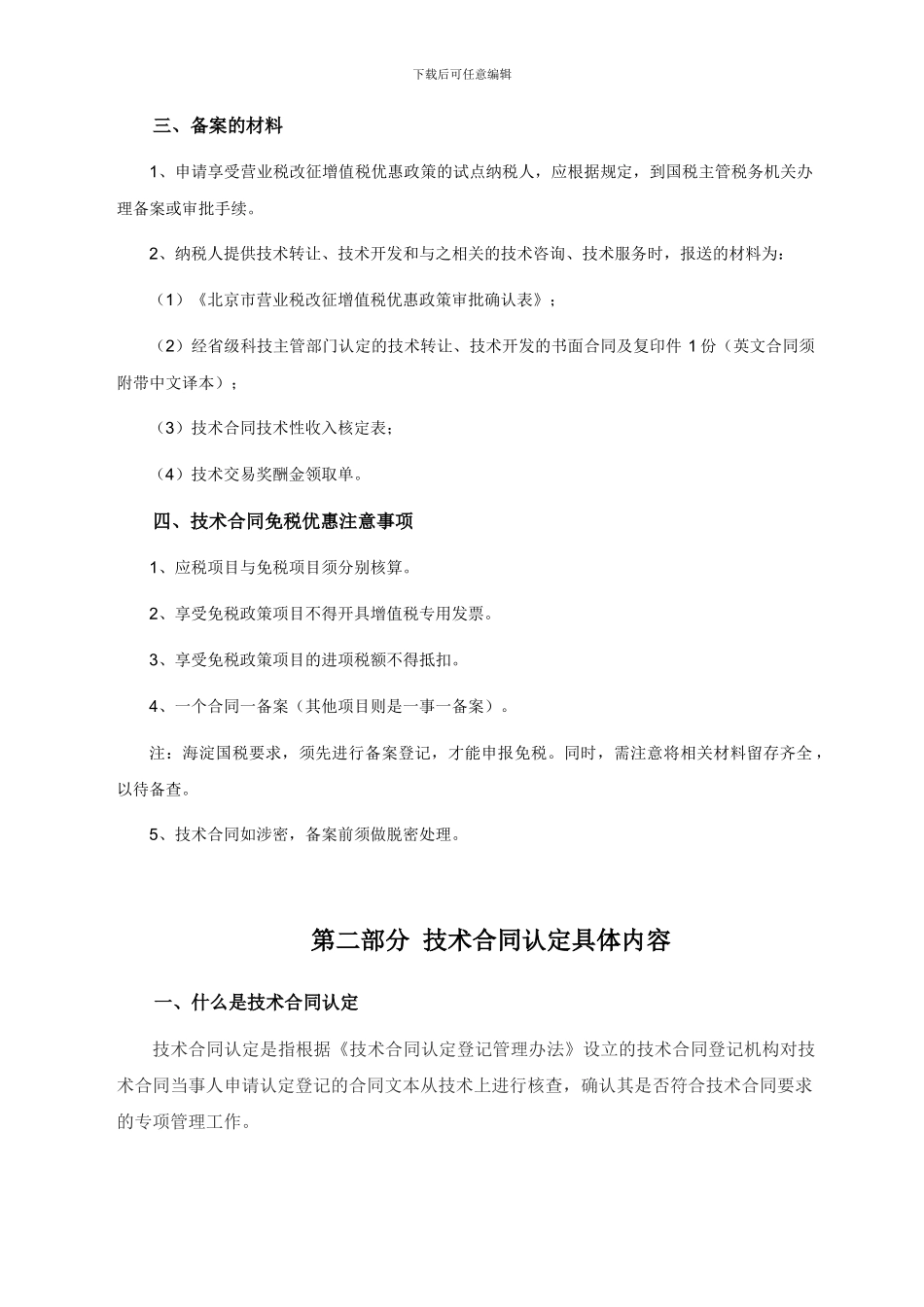 技术合同认定及优惠政策_第2页