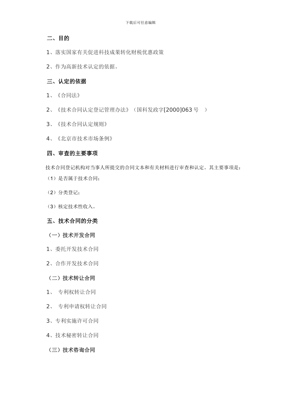 技术合同认定及优惠政策_第3页