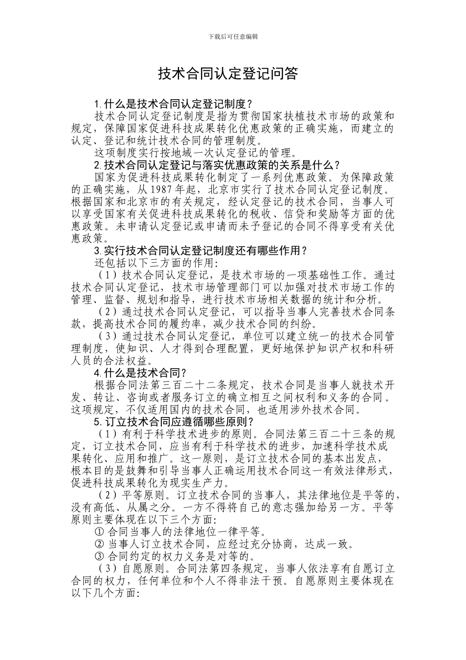 技术合同认定登记问答_第1页