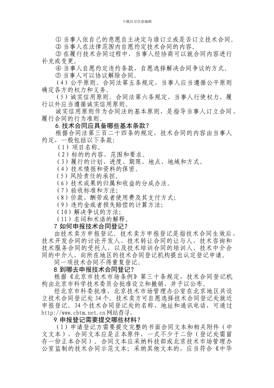 技术合同认定登记问答_第2页