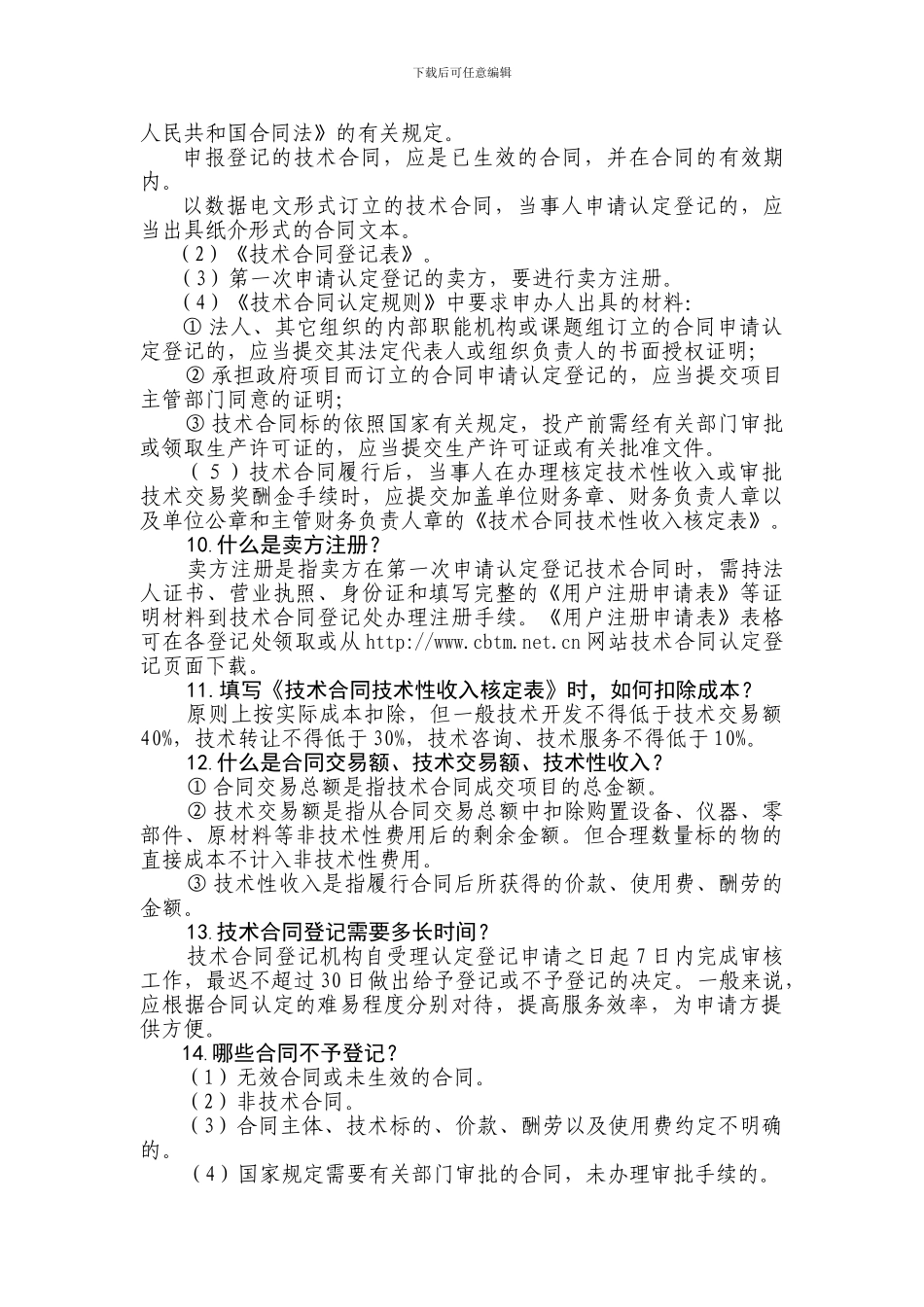 技术合同认定登记问答_第3页