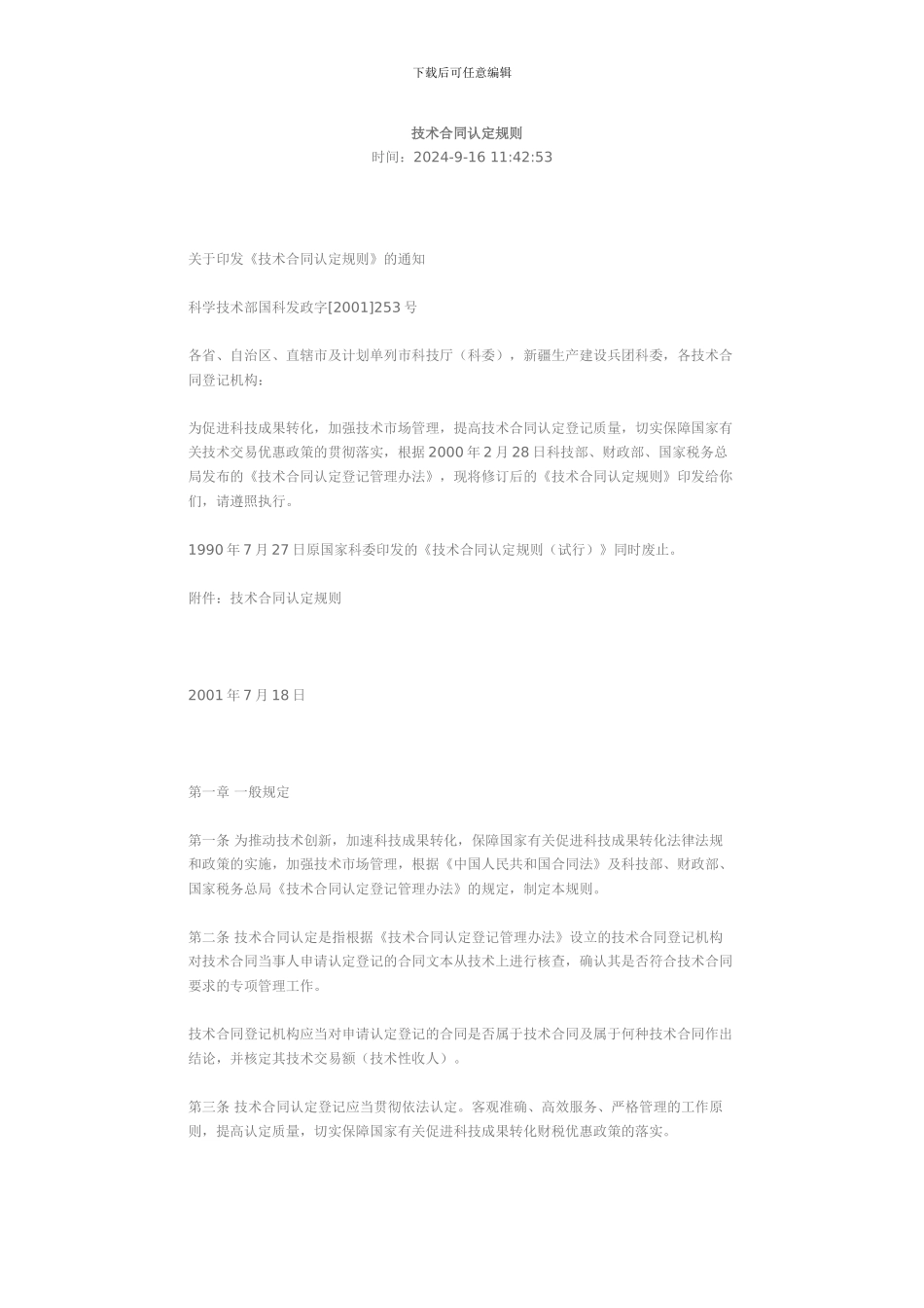 技术合同认定规则_第1页