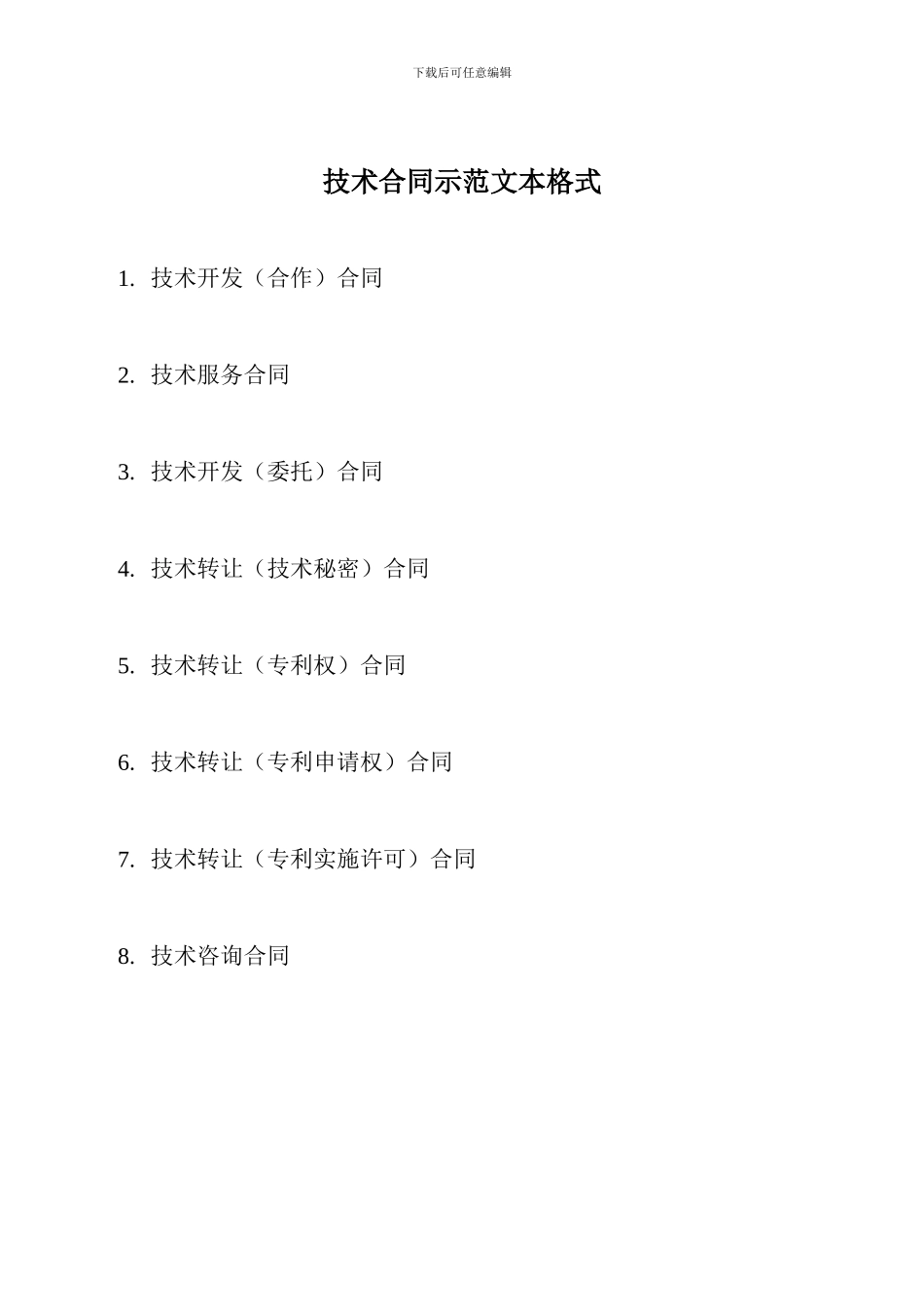 技术合同示范文本格式_第1页