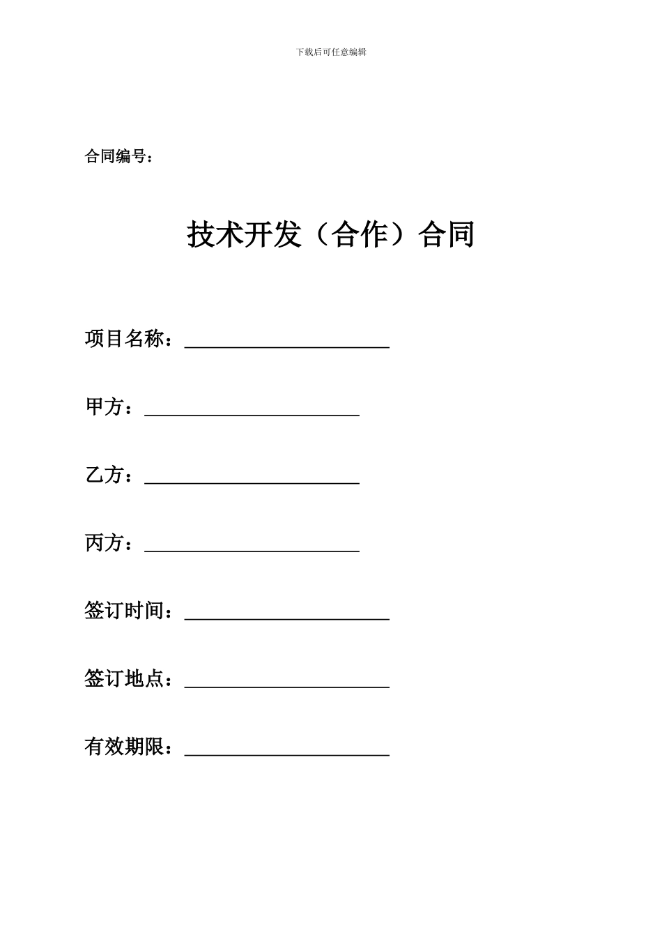 技术合同示范文本格式_第2页