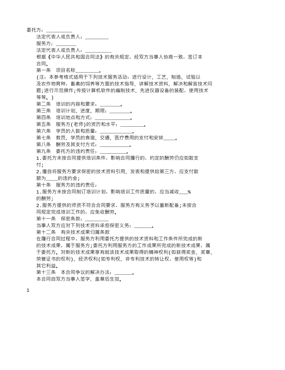 技术合同：技术培训合同书_第1页