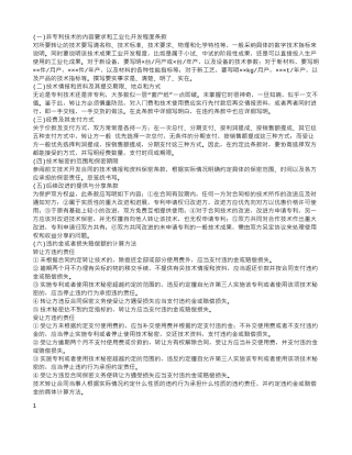 技术合同：技术转让合同难点条款的写法