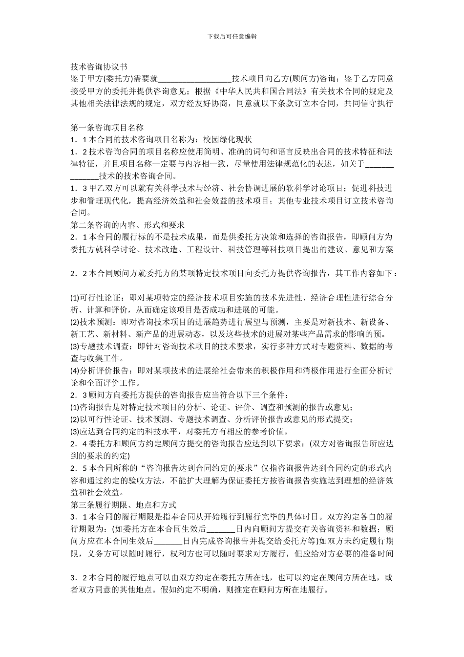 技术咨询协议书_第1页