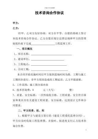 技术咨询合作协议