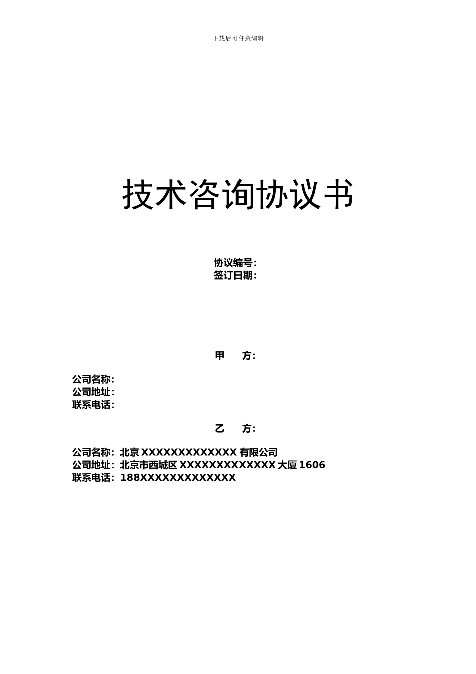 技术咨询协议书模板_第1页