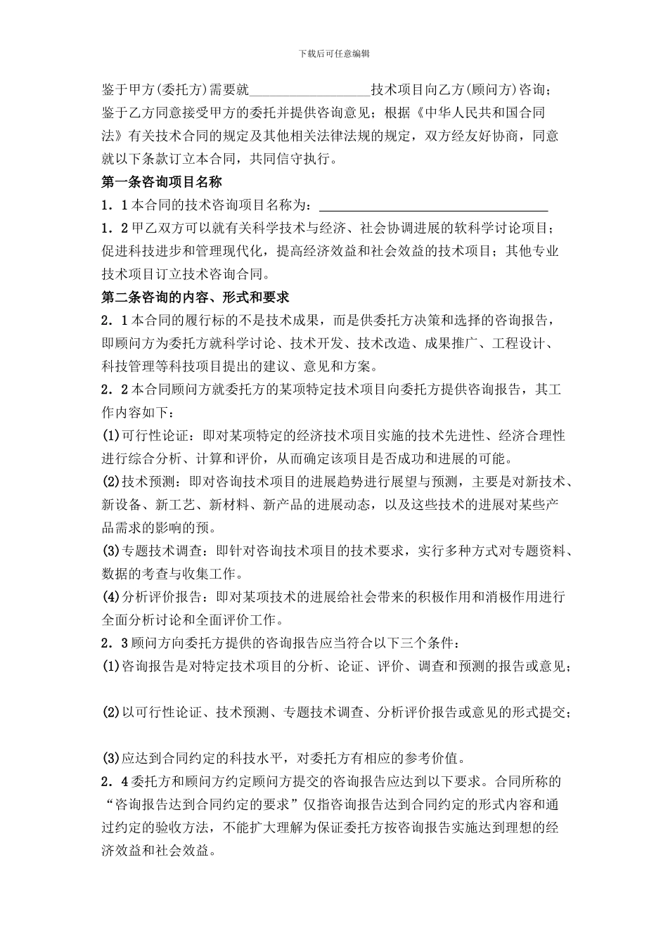 技术咨询协议书模板_第2页