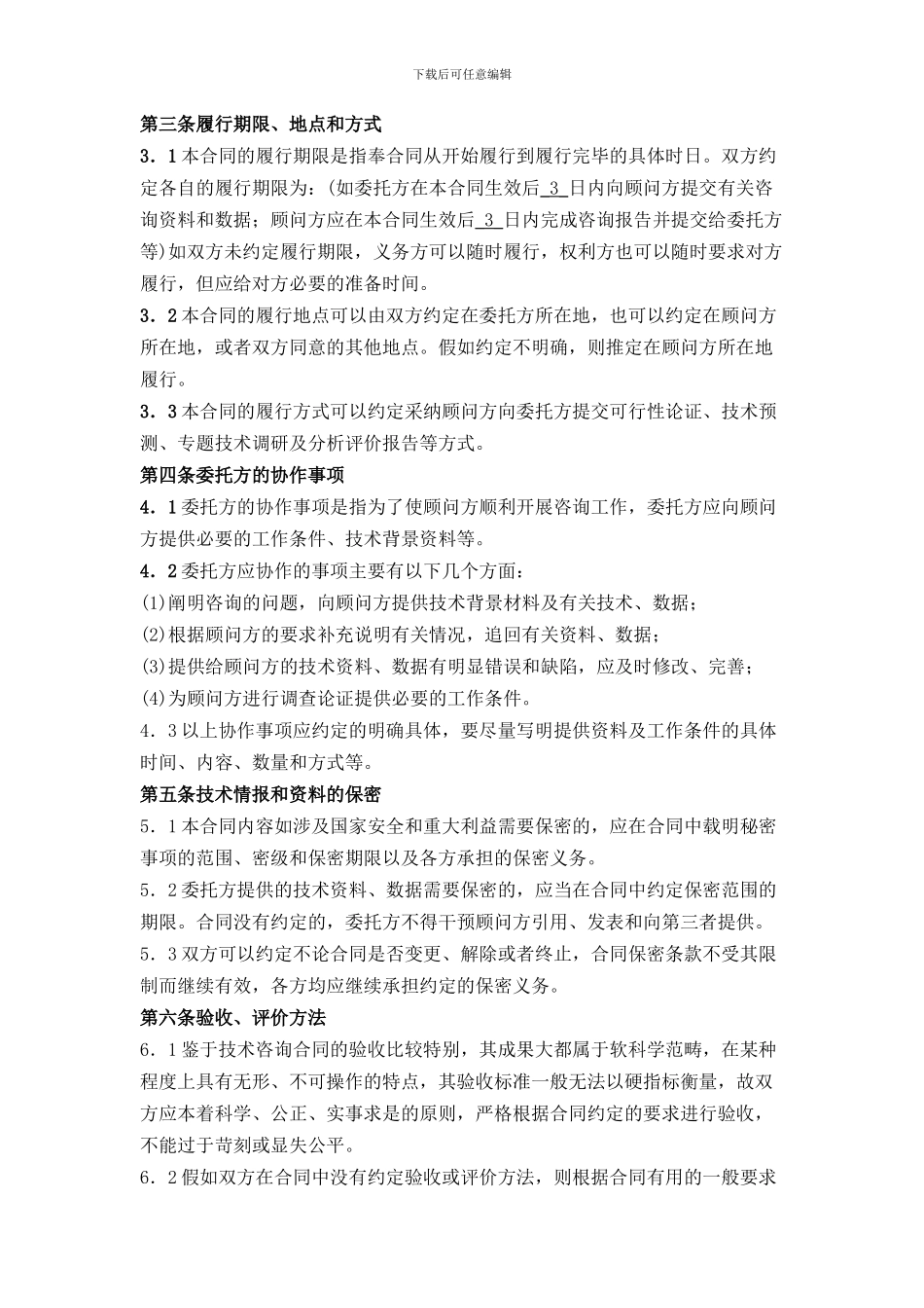 技术咨询协议书模板_第3页