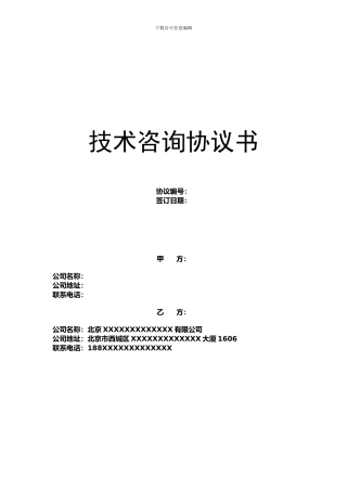 技术咨询协议书模板