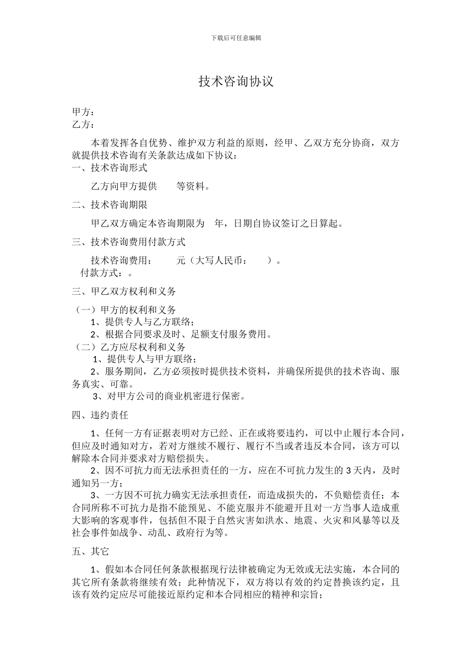 技术咨询协议-_第1页